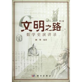 文明之路:数学史演讲录(第2版)