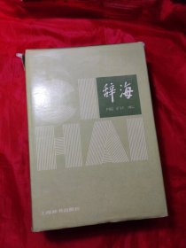 辞海 （1979年）缩印本