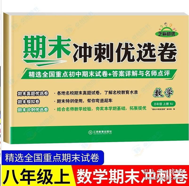 数学 八年级上册期末冲刺优选卷精选全国重点初中期末试卷人教版 9787570527564