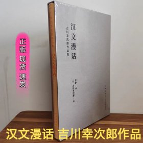 读库正版现货《汉文漫话》吉川幸次郎作品 新星出版社