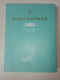 甘肃民族民间歌曲全集（第12卷）