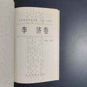 中国现代学术经典:李济卷（精装1996年一版一印）