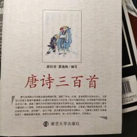 青少年课外阅读系列丛书：唐诗三百首