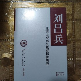江西大型历史遗存保护研究（文化名家暨“四个一批”人才作品文库）