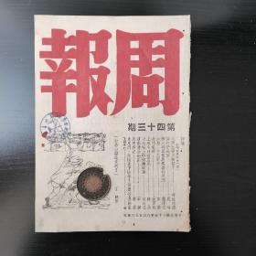 【民国杂志】周报  第四十三期 刊 司徒尚德《八天之后又如何》 吴晗《论打手政治》 田汉《六月二十三那天》石挥《复李健吾先生》 黄裳《昆明杂记》徐盈词 思聪《弟兄们，赶快放下枪杆 》以及丁聪漫画 等