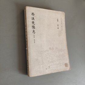 西溪梵隐志等四种