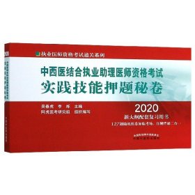 2020中西医结合执业助理医师资格考试实践技能押题秘卷·执业医师资格考试通关系列