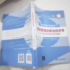 创新发展的政治经济学（清华汇智译丛）