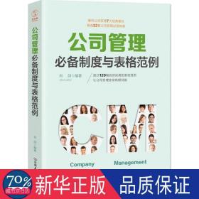 公司管理必备制度与表格范例：超过120幅高效实用的表格范例，让公司管理变得有规可循