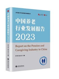 中国养老行业发展报告2023，罗守贵，谈义良 主编，预定，1月中旬发货