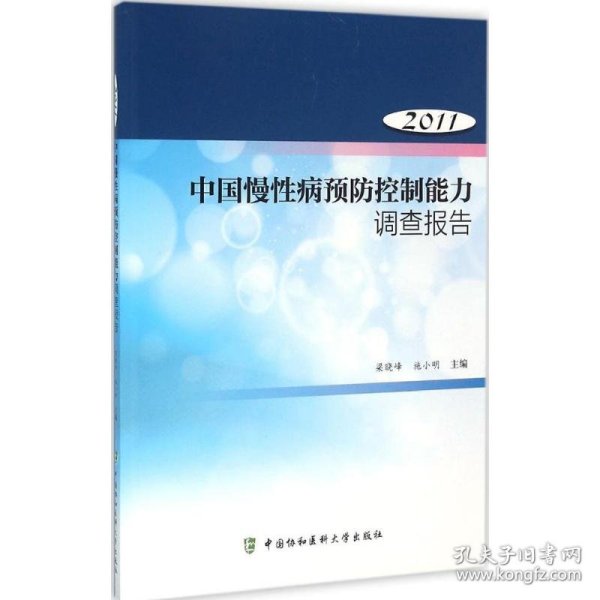 2011年中国慢性病预防控制能力调查报告