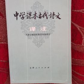 中学课本古代诗文译注