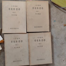 大学丛书《普通物理学》 上下4本全，民国36年版