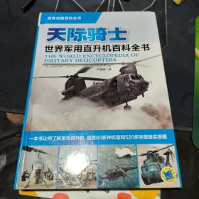 世界军用直升机百科全书：天际骑士（有印章印有破损看图）