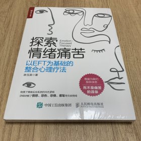 探索情绪痛苦（全新未开塑封）：以EFT为基础的整合心理疗法