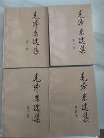 毛泽东选集(1-4卷)