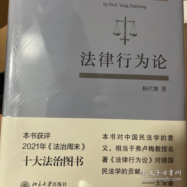 法律行为论 王泽鉴作序推荐 杨代雄 基于《民法典》研究法律行为