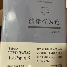 法律行为论 王泽鉴作序推荐 杨代雄 基于《民法典》研究法律行为