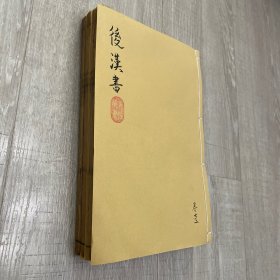 后汉书(明崇祯十六年)(卷首至卷)毛氏正本汲古阁(琴川毛凤苞氏审定宋本)超大开24卷3大厚本全