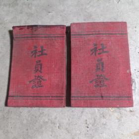 五十年代洛阳县第三区供销合作社社员证收藏，保真保老，保存完好，共计两本齐出！下单赠送一个品相不好的！（内屋托架上）