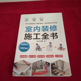 室内装修施工全书 从设计到施工 装修现场工法全能百科王 装修书籍 装修施工工艺 装修施工书籍 装修工程手册 室内装修施工书