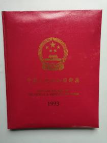 中华人民共和国：中国邮票：1993年上海年册（邮票全）
