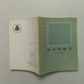 社会发展史，人民出版社