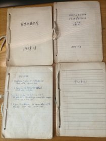 院士龙驭球手稿