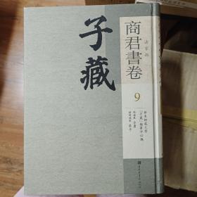 子藏：商君书卷第9卷，2015年一版一印，16开精装，全新，内收
商鞅
商子通考
商鞅評傳
商君書校釋
商君評傳
商君書探源
商君書集解
公孙鞅
开塞