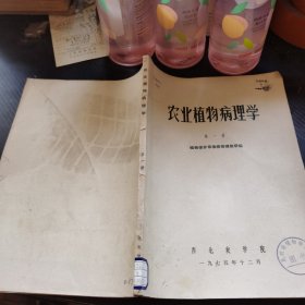 农业植物病理学 第一册