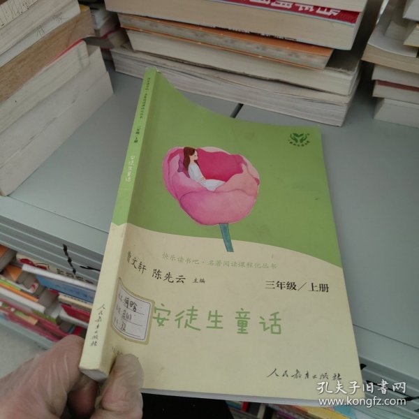 安徒生童话 三年级上册 曹文轩 陈先云 主编 统编语文教科书必读书目 人教版快乐读书吧名著阅读课程化丛书