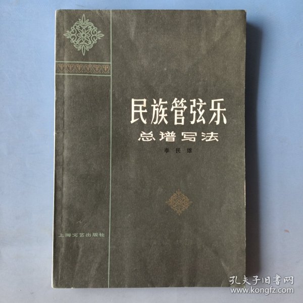 民族管弦乐总谱写法