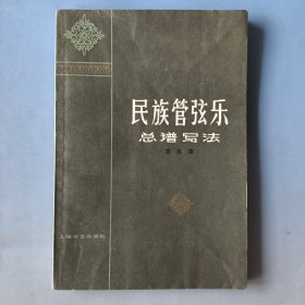 民族管弦乐总谱写法