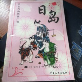 日岛