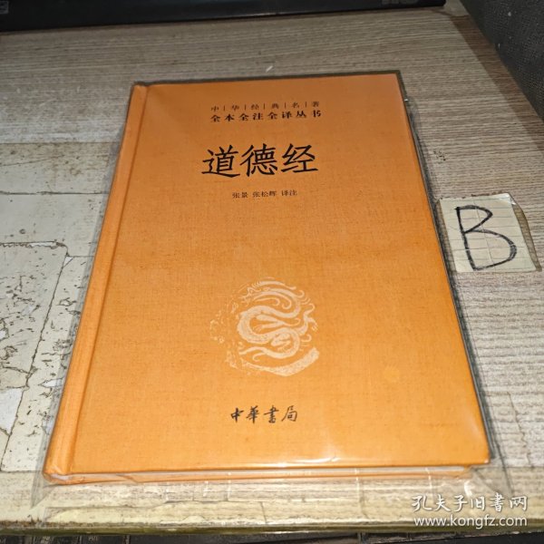 道德经（中华经典名著全本全注全译）