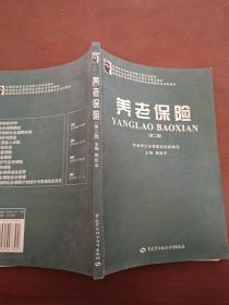 全国劳动和社会保障干部培训教材：养老保险（第二版）