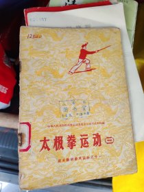 武术教材考餐料之十太极举运动(三）