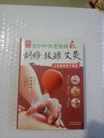 天天健康·10分钟快速祛病：刮痧拔罐艾灸