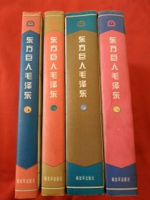 东方巨人毛泽东(全四卷)，内页干净，没有阅读痕迹，品佳。