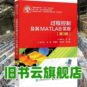 過程控制及其MATLAB實現(xiàn) 第三版第3版 劉曉玉 電子工業(yè)出版社 2021年版9787121405372
