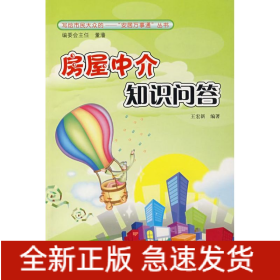 房屋中介知識(shí)問答/安居萬事通叢書