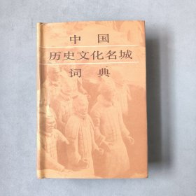 中国历史文化名城词典 国务院公布第一批历史文化名城