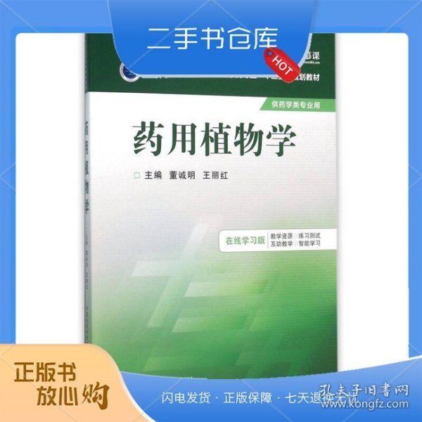 药用植物学/全国普通高等医学院校药学类专业“十三五”规划教材