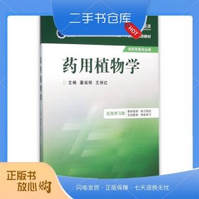 药用植物学/全国普通高等医学院校药学类专业“十三五”规划教材