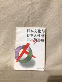 日本文化与日本人性格的形成