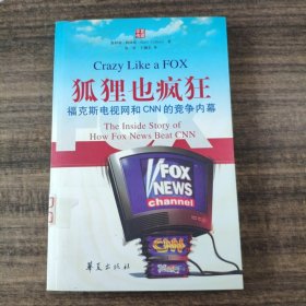 狐狸也疯狂：福克斯电视网和CNN的竞争内幕