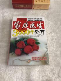 家族医生3000个处方