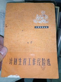 汾酒史料，汾阳杏花村汾酒厂，计划生育，夏县，垣曲县，临猗县，昔阳县，高平县，30包邮