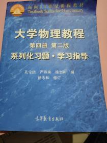 大学物理教程系列化习题·学习指导：第4册（第二版）——面向21世纪课程教材