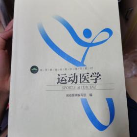 运动医学